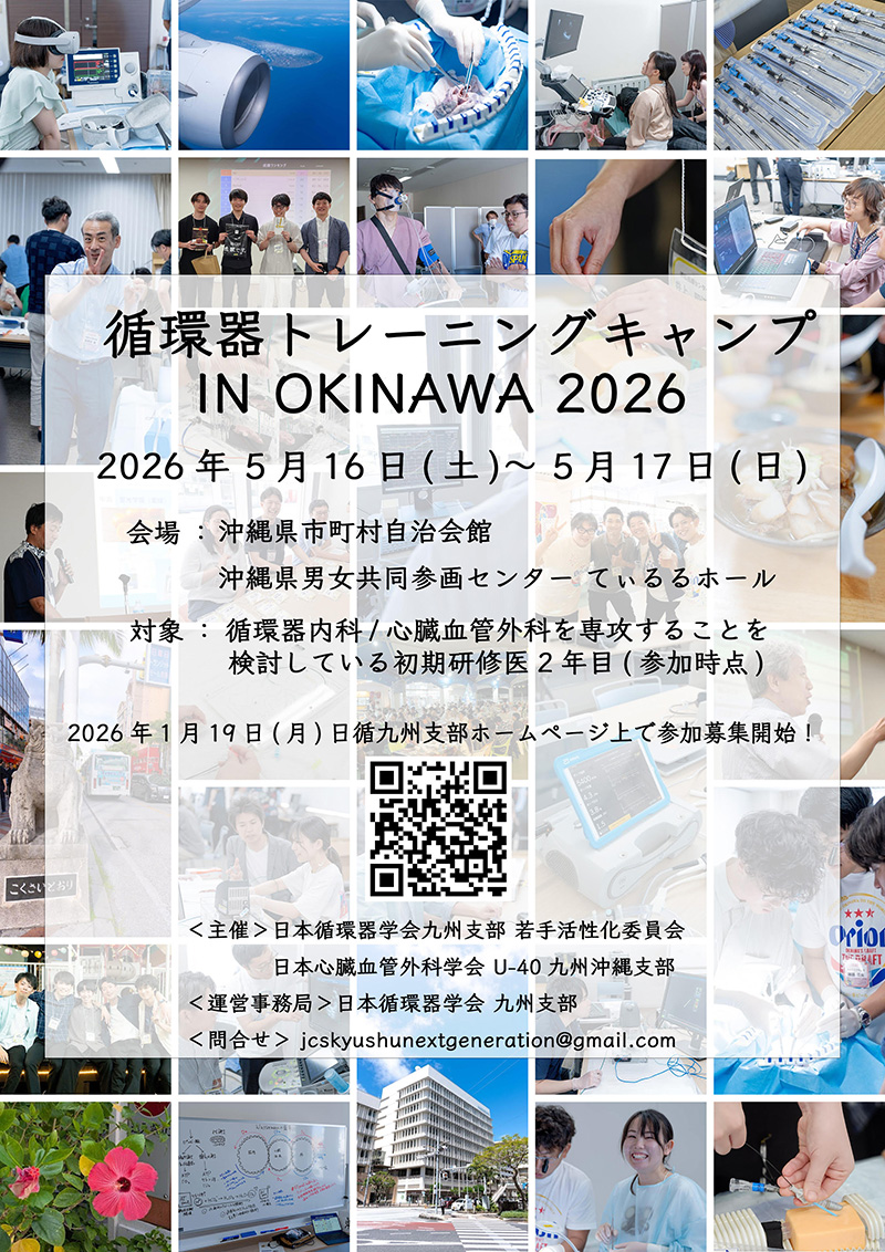 循環器トレーニングキャンプ IN OKINAWA 2026